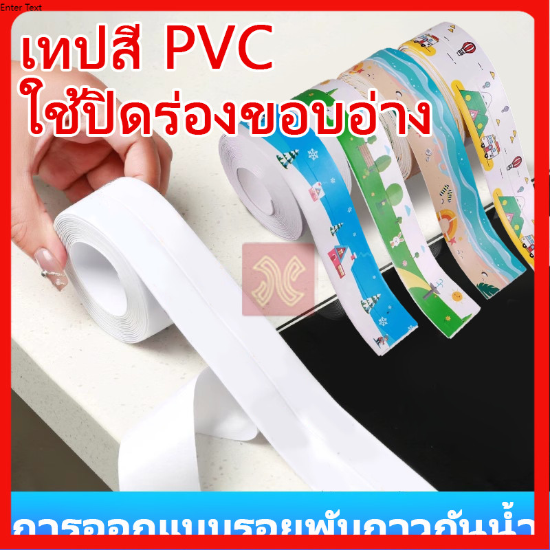 เทปสติกเกอร์กันน้ํา PVC มีกาวในตัว สําหรับติดอ่างล้างจาน ห้องน้ํา ห้องครัว