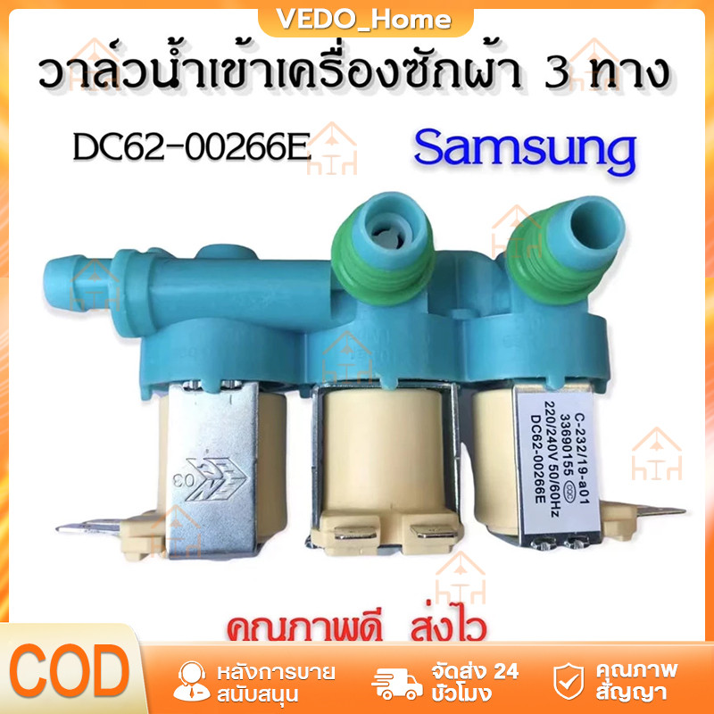 วาล์วน้ำเข้าเครื่องซักผ้าซัมซุง 3 ทาง ( SAMSUNG ) #DC62-00266E คุณภาพดี100%