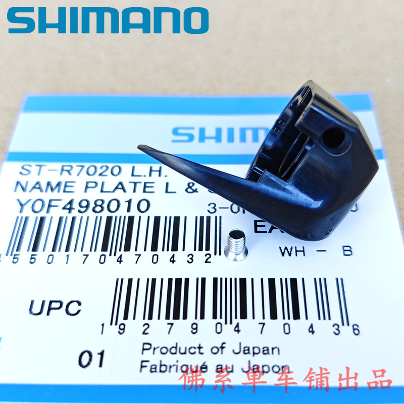 SHIMANO SHIMANO Road Bike 105 R7120 R7020 R7000 Hand-Changed เล็บฝาครอบป้าย