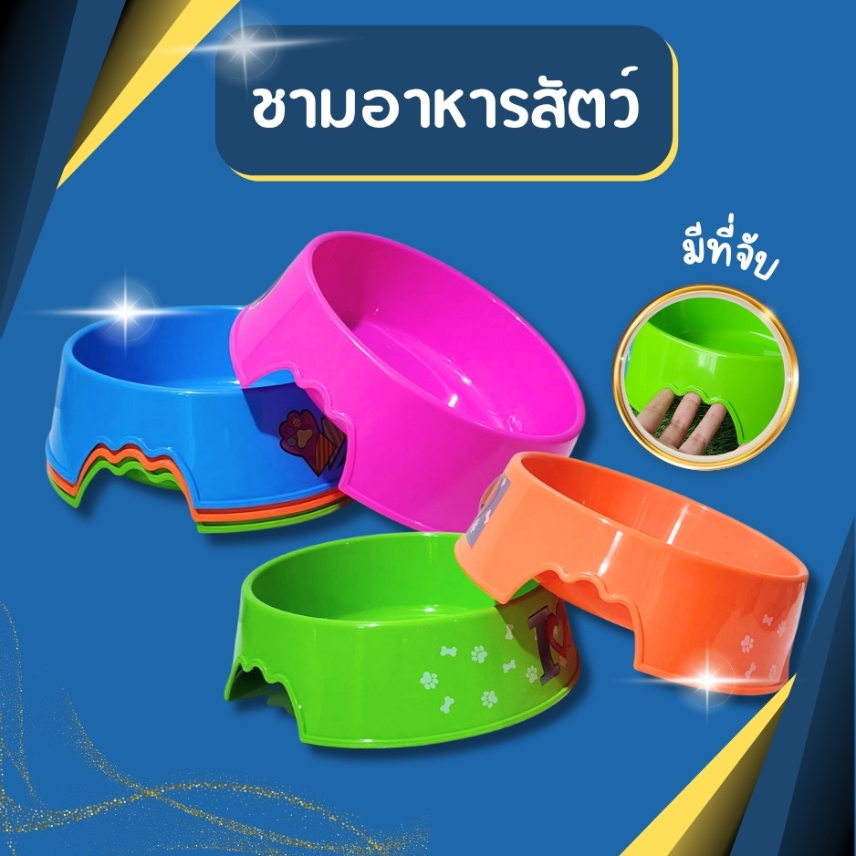 ชามอาหาร ชามอาหารสุนัข ชามอาหารหมา ชามอาหารแมว ชามสัตว์เลี้ยง ขนาดใหญ่ ** ซม. มี4สีให้เลือก คละลาย