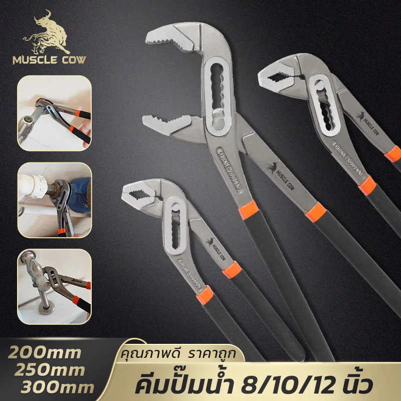 MUSCLE COW คีมปั๊มน้ำปากเลื่อน 8/10/12 นิ้ว ด้ามกันลื่น แข็งแรง ปรับขนาดได้ ใช้งานงานช่างและซ่อมบ้าน