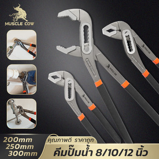 MUSCLE COW คีมปั๊มน้ำปากเลื่อน 8/10/12 นิ้ว ด้ามกันลื่น แข็งแรง ปรับขนาดได้ ใช้งานงานช่างและซ่อมบ้าน