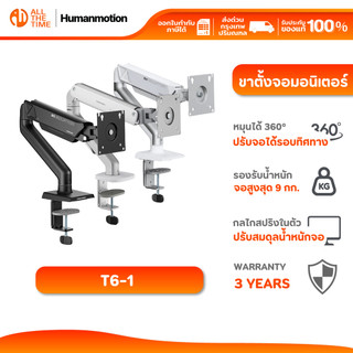 Humanmotion T6-1 ขาตั้งจอมอนิเตอร์ Modern Single 9kg Monitor Arm สำหรับจอ 17-32"