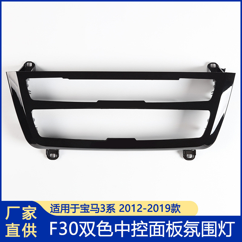 เหมาะสําหรับ BMW 3 Series Central Control Ambient Light F30 สองสี Ambient Light 4 Series Central Con