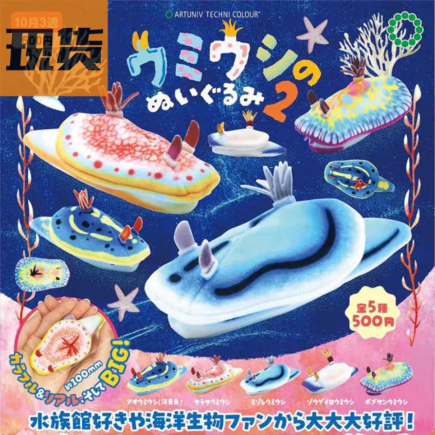 ญี่ปุ่น IKIMON Sea Rabbit ATC Sea Slug Manatee 2 ตุ๊กตาโมเดลตุ๊กตาแคปซูลของเล่น