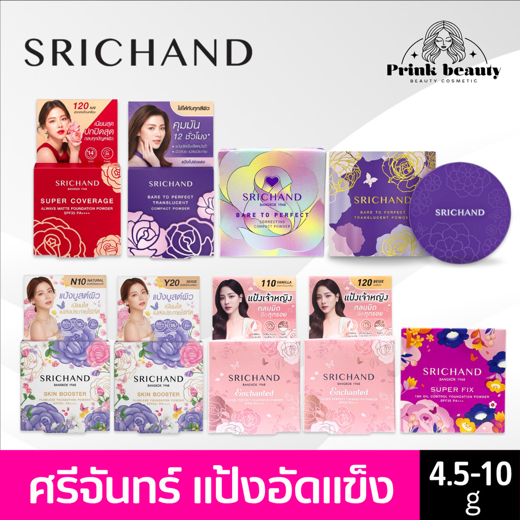 Srichand ศรีจันทร์ แป้งอัดแข็ง แป้งพัฟ คุมมัน ปกปิด 4.5g ซูเปอร์ฟิกซ์ แดง ม่วง น้ำตาล สกินแคร์