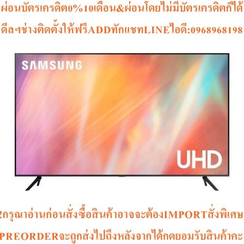 SAMSUNG75"AU7700SMARTTV4K UHD UA75AU7700KXXTสินค้าใหม่ๆต้องสั่งเบิกจากศูนย์แท้ๆ100%PREORDERฟรีSOUNDB