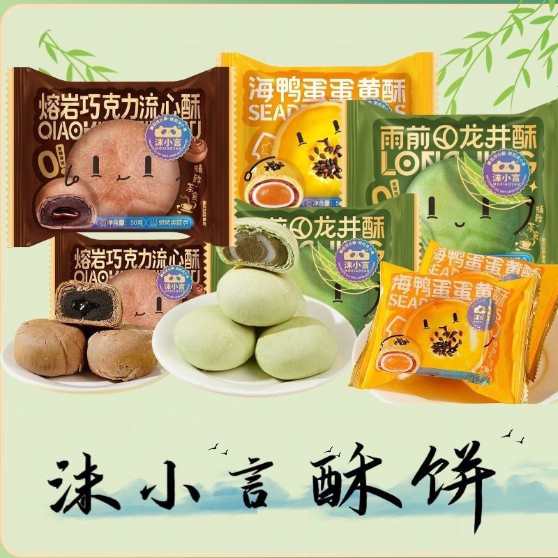 สินค้าใหม่พร้อมสต็อก Mo Xiaoyan สินค้าใหม่ Longjing Crisp Chocolate Liuxin Crisp Sea Duck Pineapple 