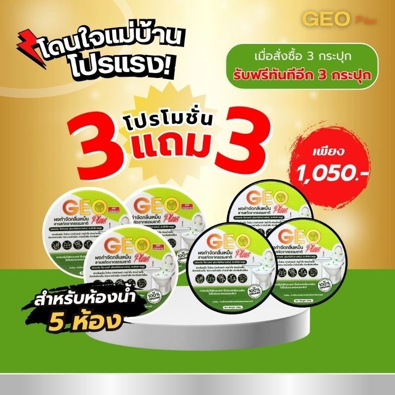 Geo Plus ดับกลิ่นห้องน้ำเหม็นย่อยสลาย แก้ส้วมเอ่อ  3 แถม 3
