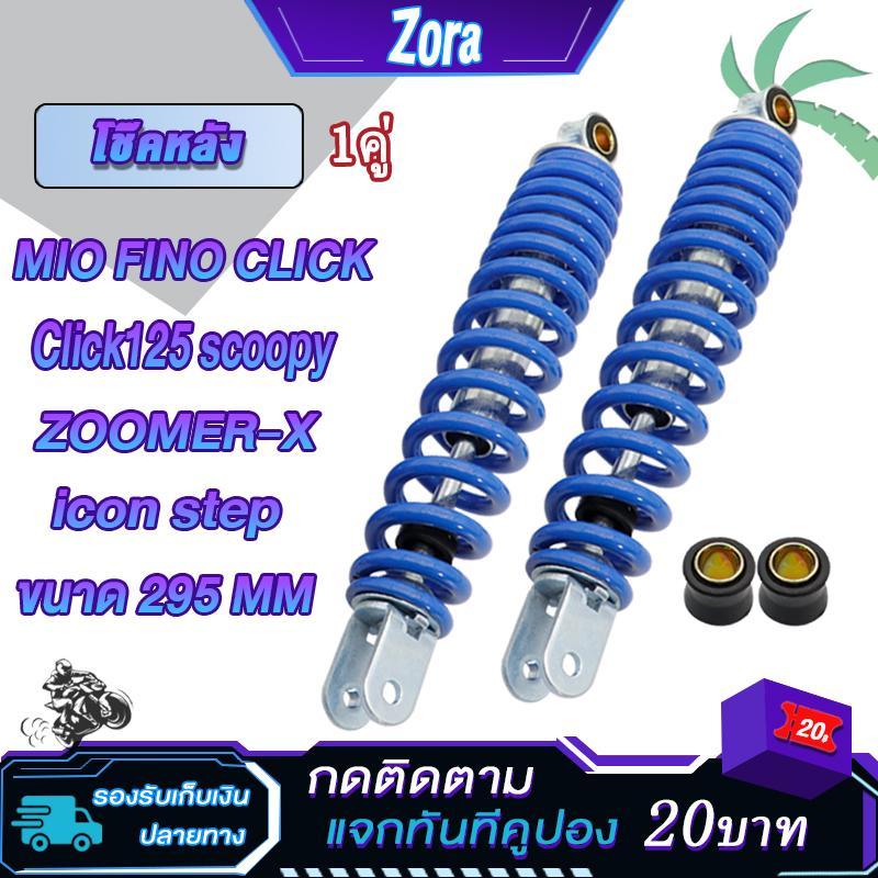 โช๊คหลัง295มม Mio Fino Click Click125 scoopy zoomer-x icon step โช๊คหลังมีโอ แข็งแรงทนทาน ใช้งานได้จริง 1ข้าง/1คู - รูปที่ 3