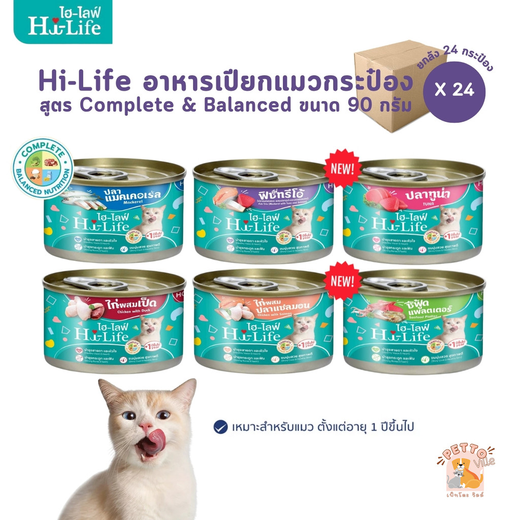 Hi-Life ไฮไลฟ์ อาหารเปียกแมวกระป๋อง [ยกลัง 24 กระป๋อง] ราคาประหยัด สำหรับแมวโต สูตร Complete & Balanced ขนาด 90 กรัม