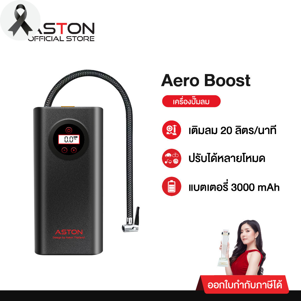 [ใหม่!] Aston Aero Boost เครื่องปั้มลม ที่สูบลมไร้สาย ที่ปั้มลมไฟฟ้า สูบไวสุด รับประกัน 1 ปี