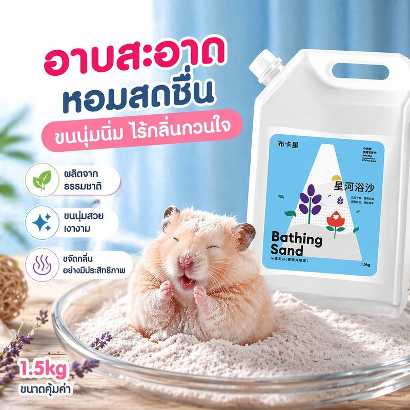 ทรายอาบน้ำแฮมสเตอร์ กลิ่นไผ่ใบชา ทรายละเอียด ฝุ่นน้อย ดับกลิ่น ดูดซับความมัน สำหรับสัตว์เลี้ยงเล็ก