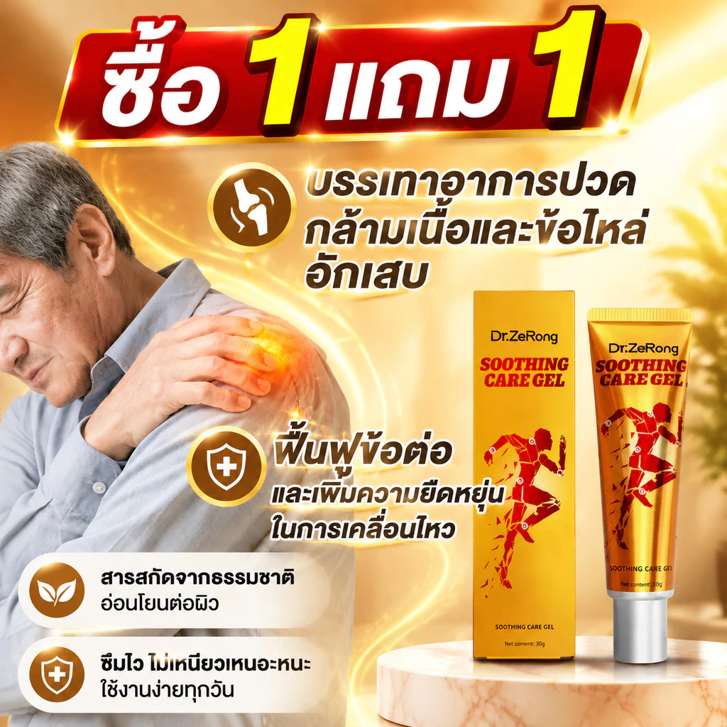 ซื้อ 1 แถม 1 Dr.ZeRong เจล 3 อิน 1 ลดปวดไหล่ ปวดข้อ กล้ามเนื้ออักเสบ ฟื้นฟูเร็