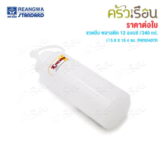 Reangwa Standard ขวดบีบ พลาสติก RW9094TR ขาว 12 ออนซ์ / 340 ml. Ø5.9 x 18.4 ซม. ขวดบีบซอส คัทชอพ SQUEEZER BOTTLE