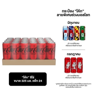 โค้กไม่มีน้ำตาล 325มล. แพค 24 Coke Soft Drink Zero Sugar Can 325ml. Pack 24 [หมายเลขบาร์โค้ด 8851959232071]