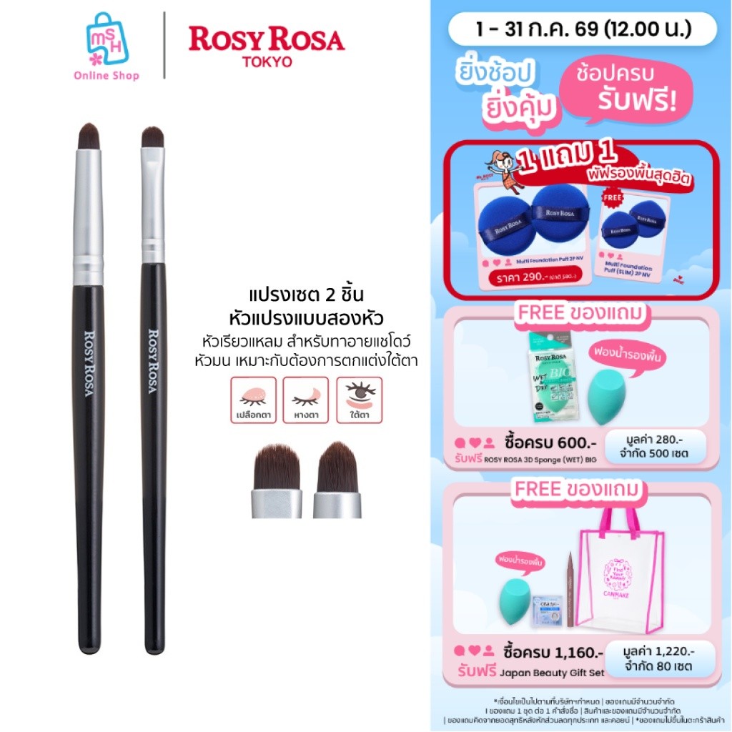 Rosy Rosa Point makeup brush set แปรงเซตทาอายแชโดว์ 2 ชิ้น