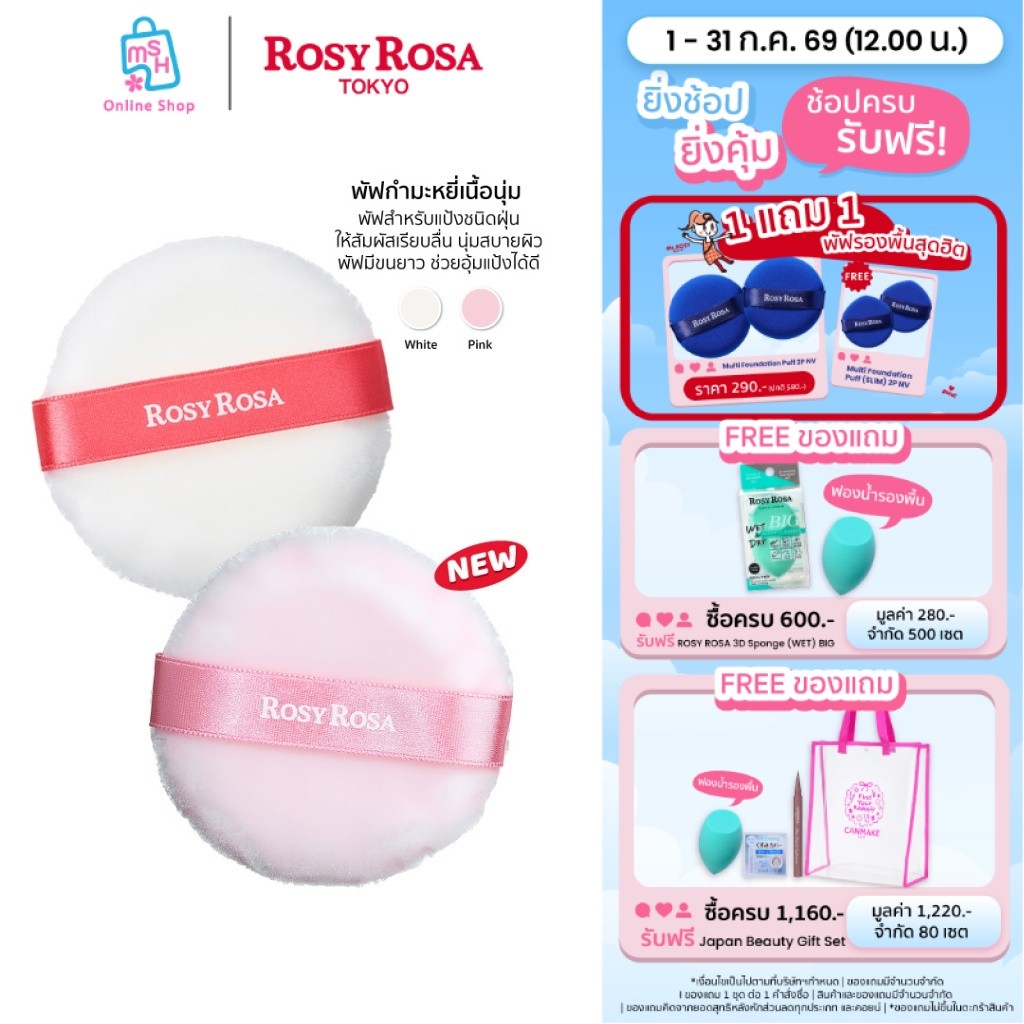 Rosy Rosa Veludo Touch Puff 2P  พัฟทรงกลม เนื้อผ้ากำมะหยี่