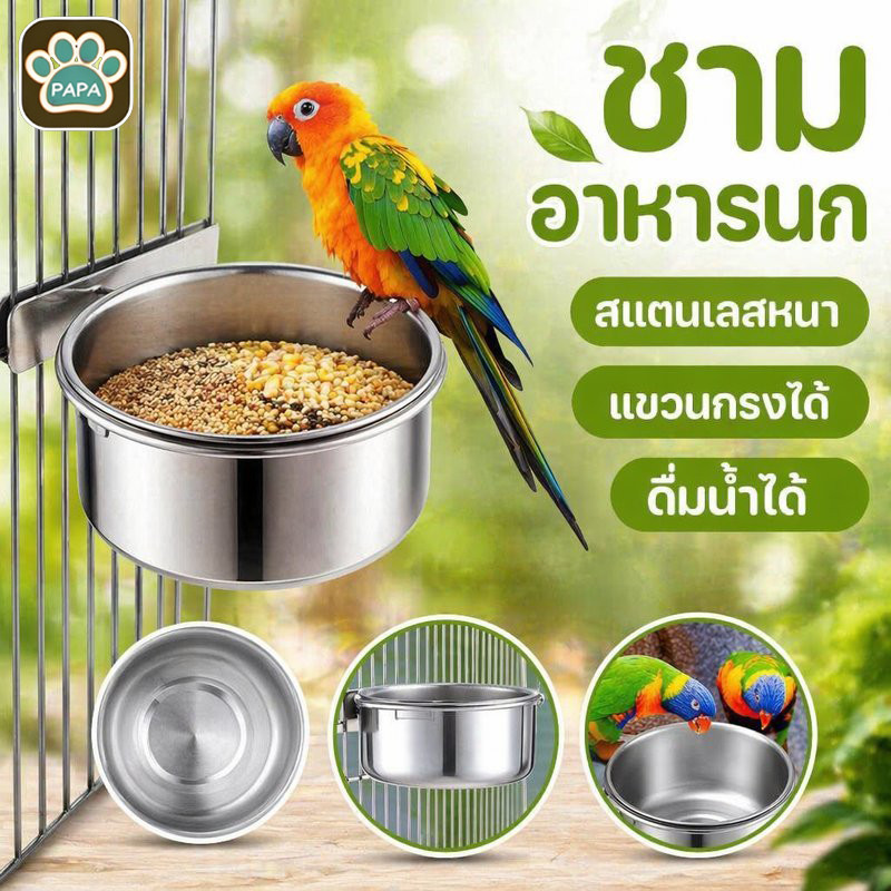 ชามอาหารนก สแตนเลส แขวนกรง ชามน้ำ นกแก้ว นกเล็ก ถ้วยอาหารสัตว์เลี้ยง กันสนิม ขนาด S M L