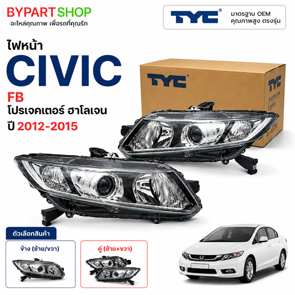 ไฟหน้า HONDA CIVIC FB ปี 2012-2015 โปรเจคเตอร์ ฮาโลเจน TYC แท้ ซีวิค [มีตัวเลือกข้าง/คู่]