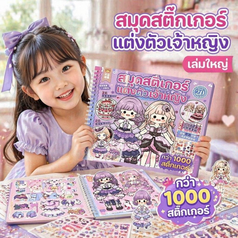 สมุดสติ๊กเกอร์แต่งตัวเจ้าหญิง ชุดสติกเกอร์ DIY แต่งหน้า แต่งเล็บ ตกแต่งเค้ก ฉากพร้อมคู่มือ