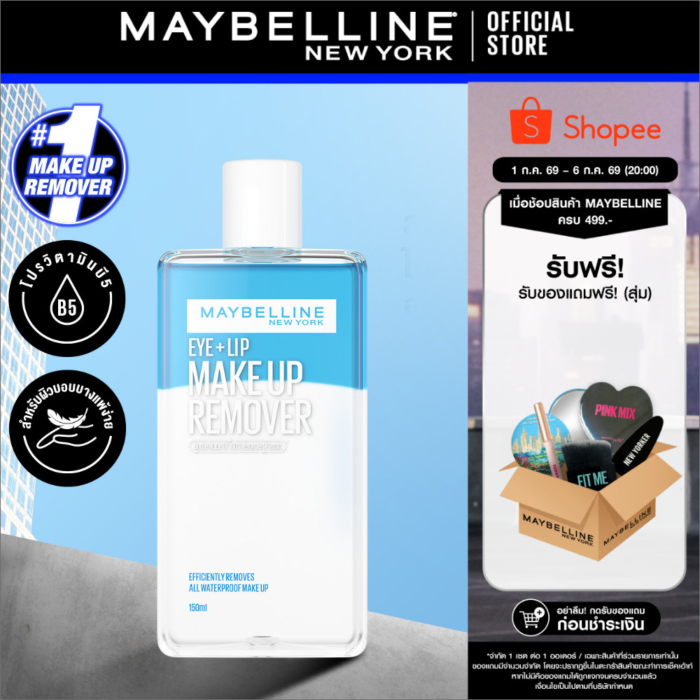 MAYBELLINE EYE & LIP MAKEUP REMOVER 150 ML เมย์เบลลีน อาย&ลิป เมคอัพ รีมูฟเวอร์ 150 มล. (เช็ดเครื่องสำอาง, รีมูฟเวอร์)
