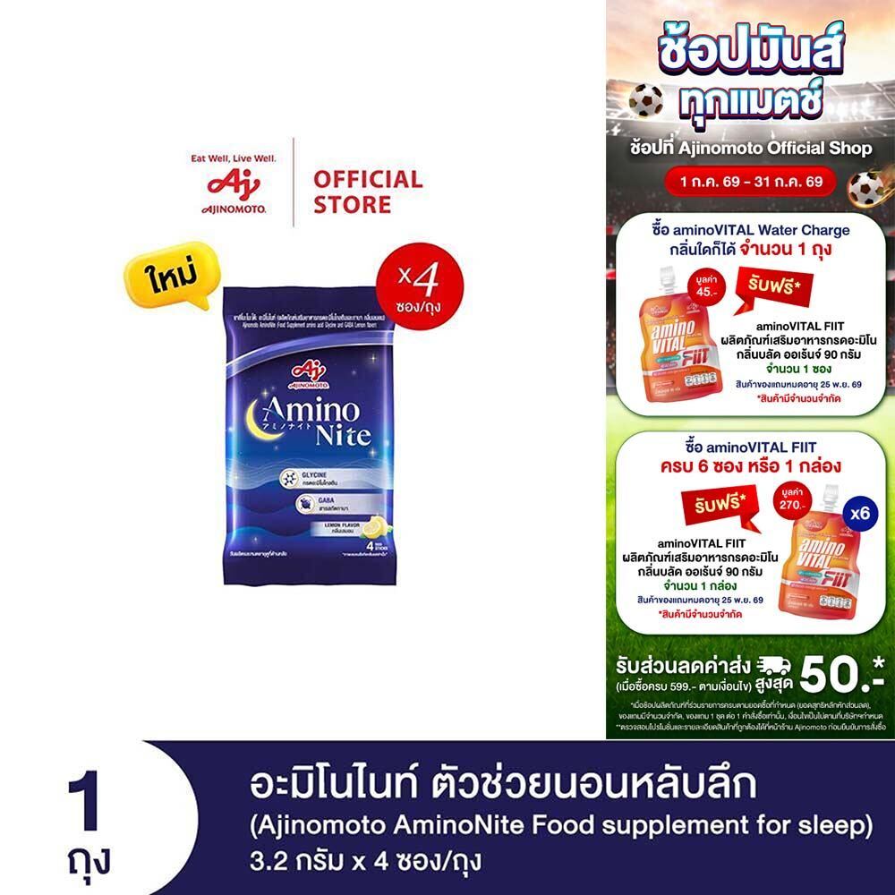 [3แถม1] Ajinomoto AminoNite Food supplement for Sleep (3.2 g./stick) 4 Stick/Bag ตัวช่วยนอนหลับลึก แพ็ก 4 ซอง/ถุง