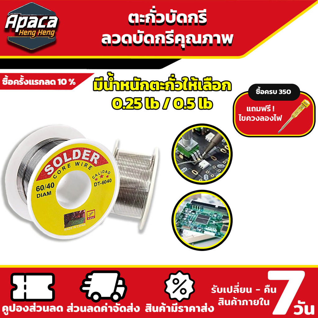 ตะกั่วบัดกรี ลวดบัดกรี 60/40 ขนาด 0.8-1.2mm น้ำหนัก 0.5LB / 0.25LB บัดกรีง่าย ไม่ต้องใช้ฟลักเพิ่ม
