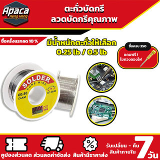 ตะกั่วบัดกรี ลวดบัดกรี 60/40 ขนาด 0.8-1.2mm น้ำหนัก 0.5LB / 0.25LB บัดกรีง่าย ไม่ต้องใช้ฟลักเพิ่ม