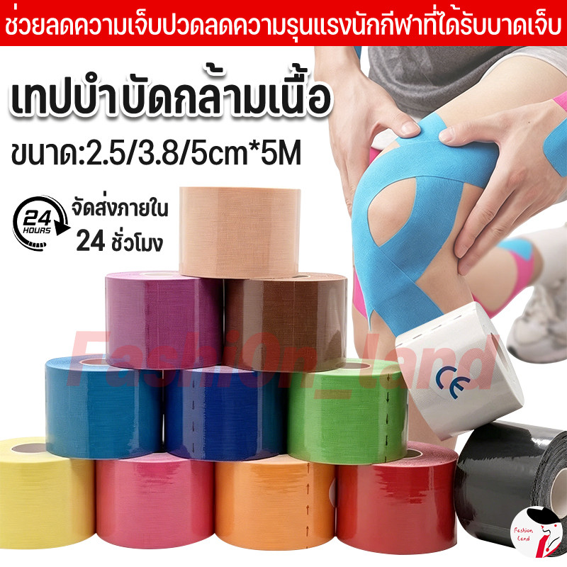 เทปบำบัด k tape เทปติดกล้ามเนื้อ เทปพยุงกล้ามเนื้อ ลดบาดเจ็บ เพิ่มประสิทธิภาพกล้ามเนื้อ 5cmx5m 3.8cm