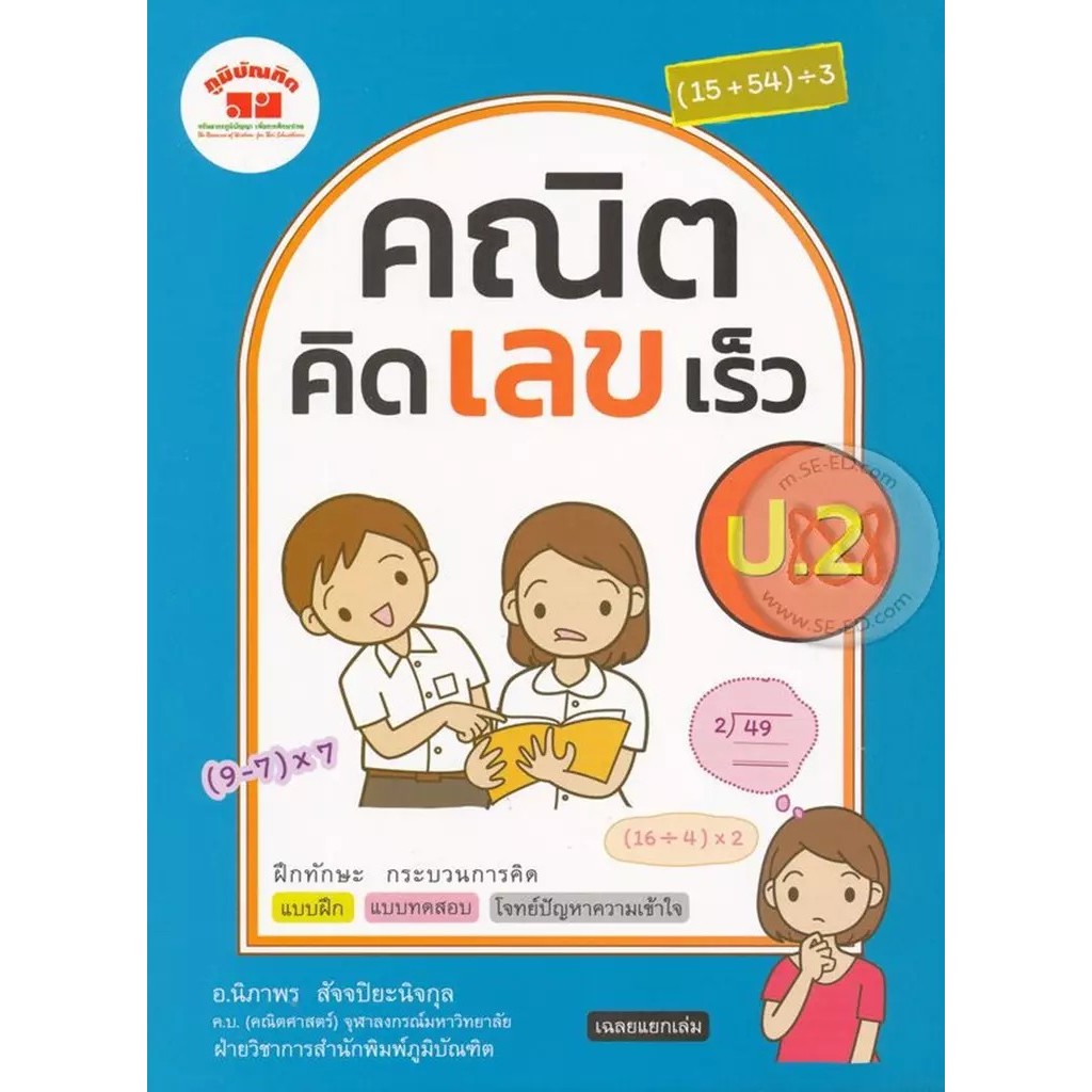 Bundanjai (หนังสือ) เก่งคณิตคิดเร็ว ป.2 ฉบับสมบูรณ์