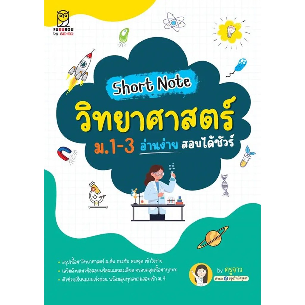 Bundanjai (หนังสือ) Short Note วิทยาศาสตร์ ม.1-3 อ่านง่ายสอบได้ชัวร์