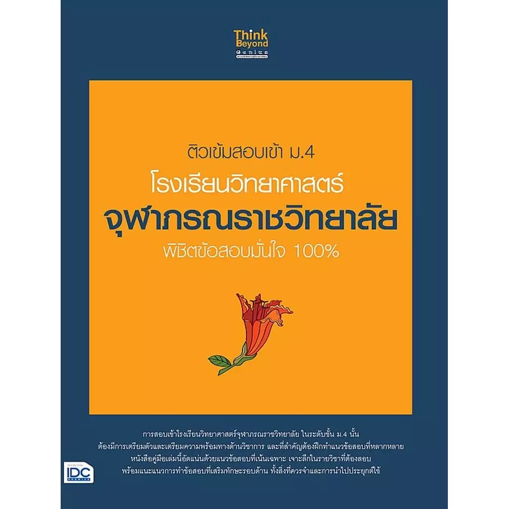 Se-ed (ซีเอ็ด) : หนังสือ ติวเข้มสอบเข้า ม.4 โรงเรียนวิทยาศาสตร์จุฬาภรณราชวิทยาลัย พิชิตข้อสอบมั่นใจ 100%