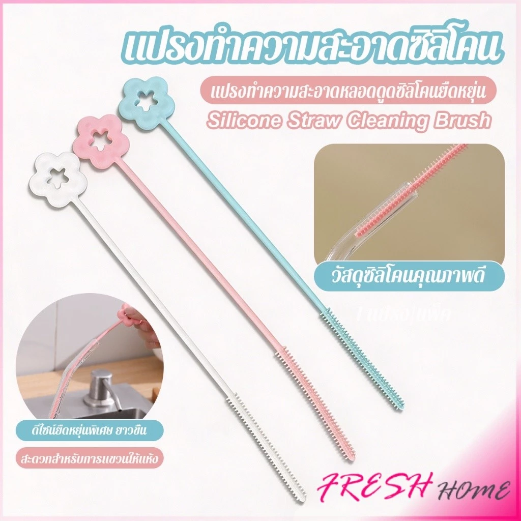 Fresh 1 ชิ้น แปรงทำความสะอาดหลอดดูดซิลิโคนยาวด้าม ใช้ทำความสะอาดหลอดดูด straw cleaning brush