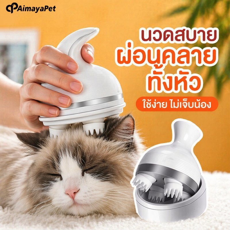AimayaPet เครื่องนวดหัวแมวและสุนัข อัตโนมัติ 3D ชาร์จ USB Type C ปรับระดับได้ 2 ระดับ นวดคอไหล่หลัง