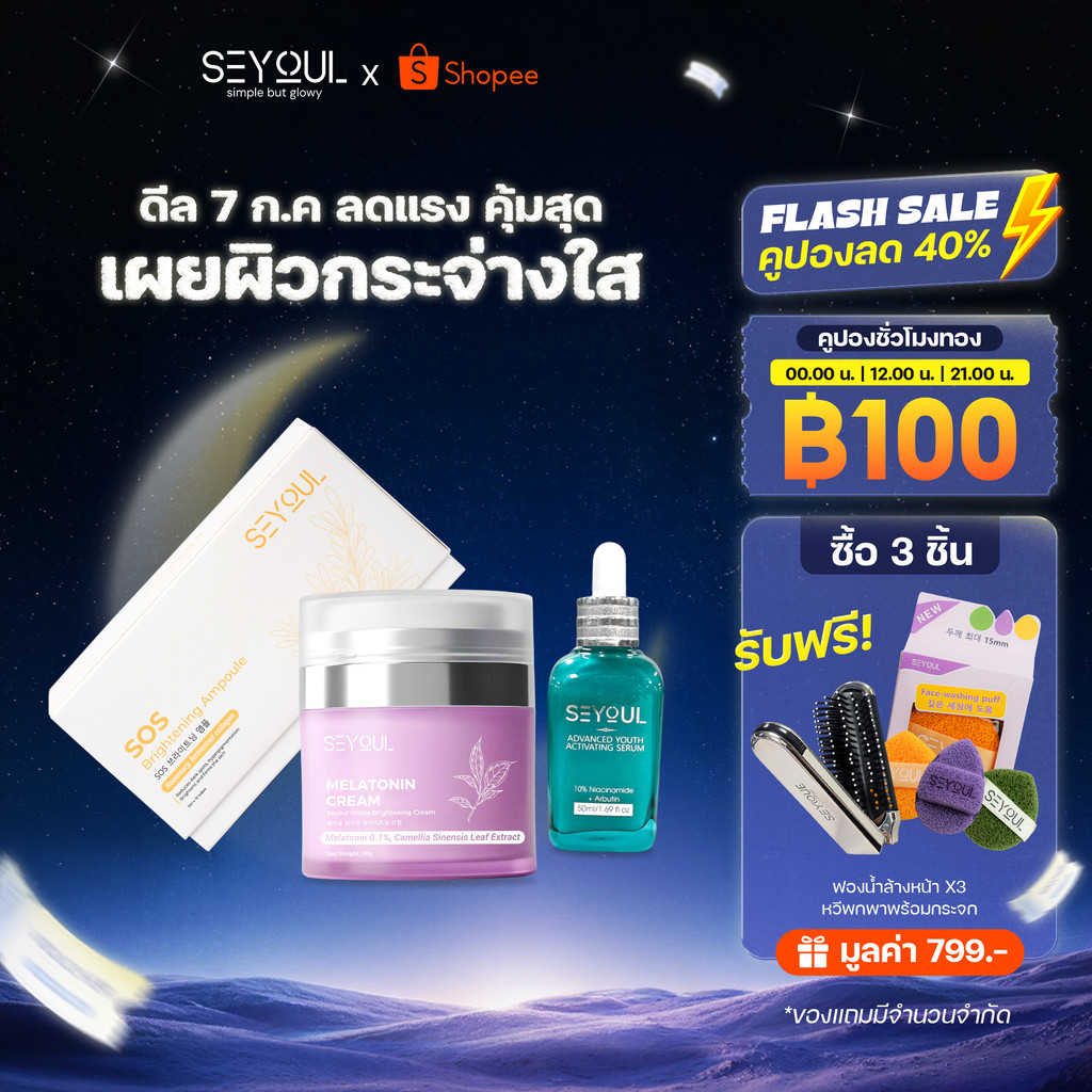 🌙 COMBO กู้ผิวคนนอนดึกจาก SEYOUL – Advanced Serum + Night Cream + SOS Ampoule