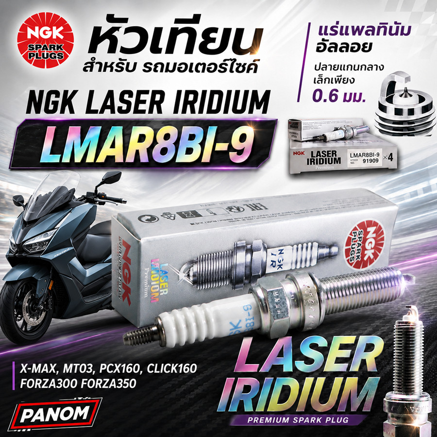หัวเทียน NGK LASER IRIDIUM LMAR8BI-9 X-MAX MT03 PCX160 CLICK160 FORZA350 /300 กล่องเทา NGK-LMAR8BI-9