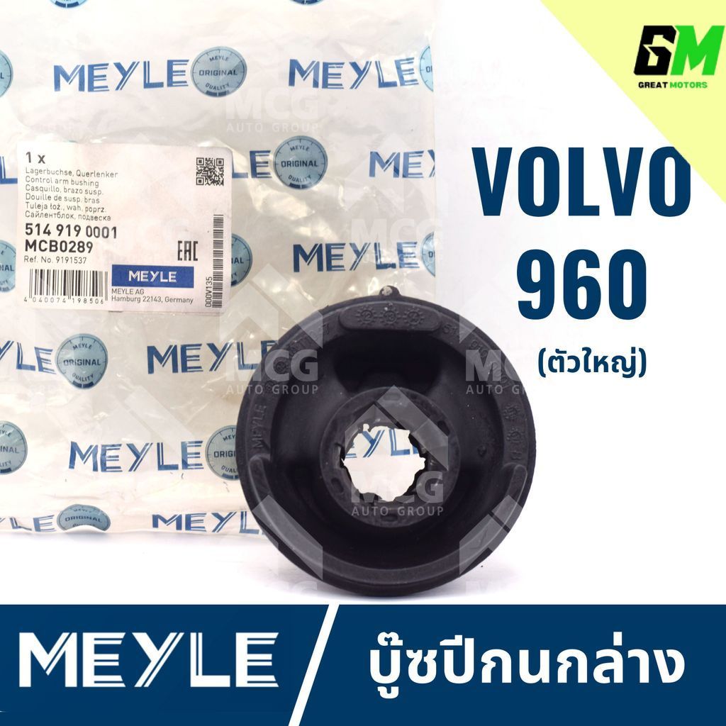 MEYLE บู๊ซปีกนกล่าง VOLVO 960 (ตัวใหญ่) บูชปีกนกล่างvolvo960 บู๊ชปีกนกล่างvolvo960 บุชปีกนกล่างvolvo