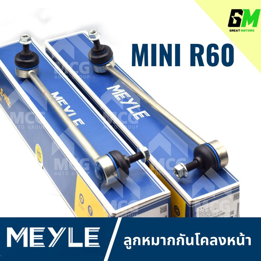 MEYLE ลูกหมากกันโคลงหน้า MINI R60 (คู่) ลุกหมากกันโคลงmini r60 ลูกหมากกันโครงหน้าr60 ลูกหมากกันโคลงห