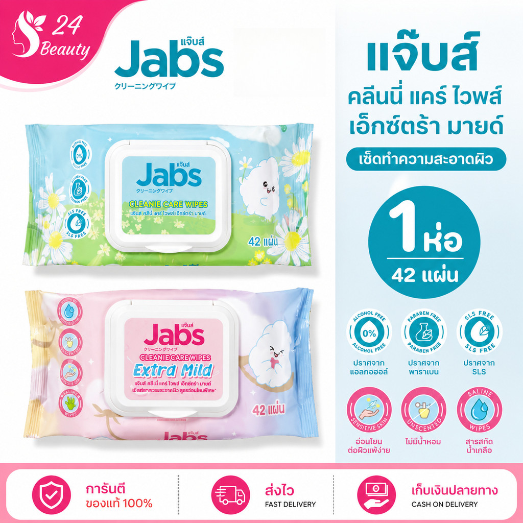 Jabs แจ๊บส์ ผ้าเช็ดทำความสะอาดผิว คลีนนี่ แคร์ ไวพ์ ขนาด 42 แผ่น/ห่อ - Jabs Cleanie Care Wipes 42 Sheets