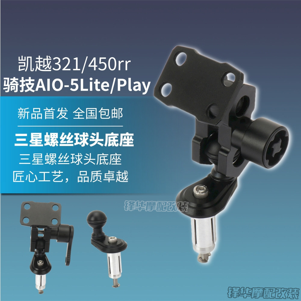 ขายร้อนเทคโนโลยีขี่ AIO-5Lite/Play Adapter Bracket เหมาะสําหรับ Excelle 321/450rr Samsung Screw Ball