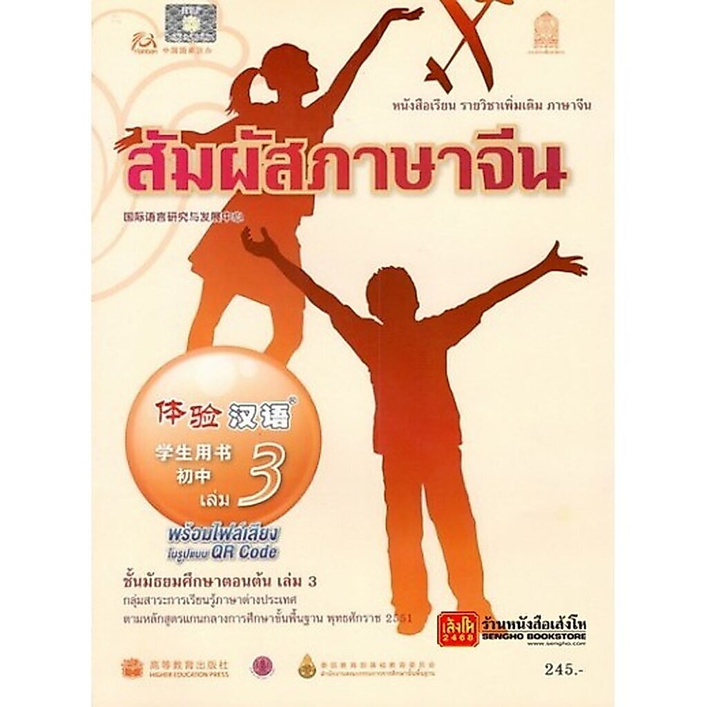 หนังสือเรียน บร.สัมผัสภาษาจีน ม.1-3 ล.3 ลส'51 (อค.)