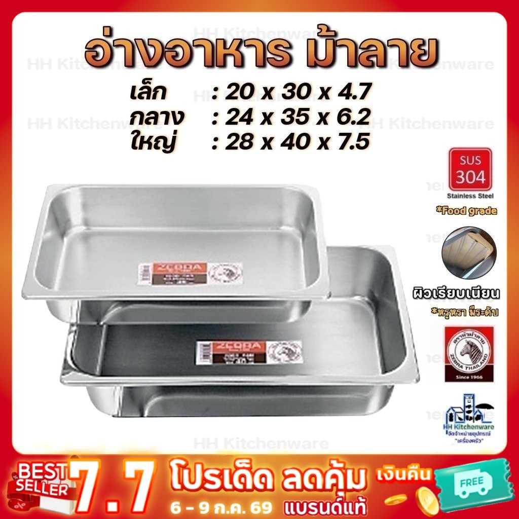 Zebra อ่างอาหาร Rooster 40 ซม ตราหัวม้าลาย ถาดใส่อาหาร