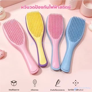 WONDERBABY หวีนวดศีรษะ หวีจัดแต่งทรงผม หนาแน่น หวีแปรงผมพร้อมนวดศีรษะ ไม่พัน หวีแปรงผม