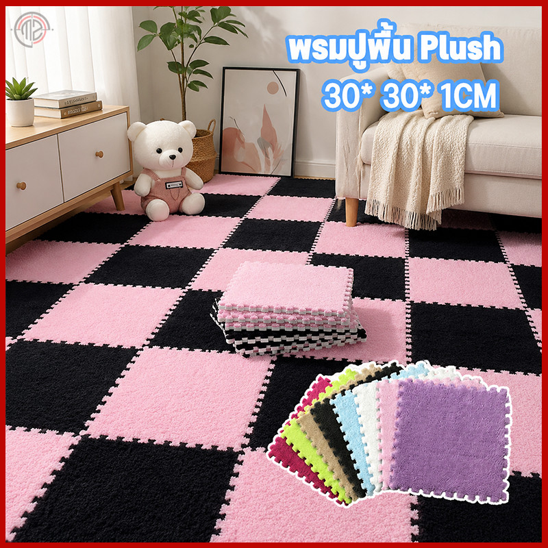 พรมจิ๊กซอว์ขนาด 30x30 หนา 1.2 ซม. แถมขอบปิดทุกแผ่น พรมขนนุ่มกำมะหยี่ DIY ตกแต่งห้องนอน ห้องพระ ปูพื้นสวยงาม