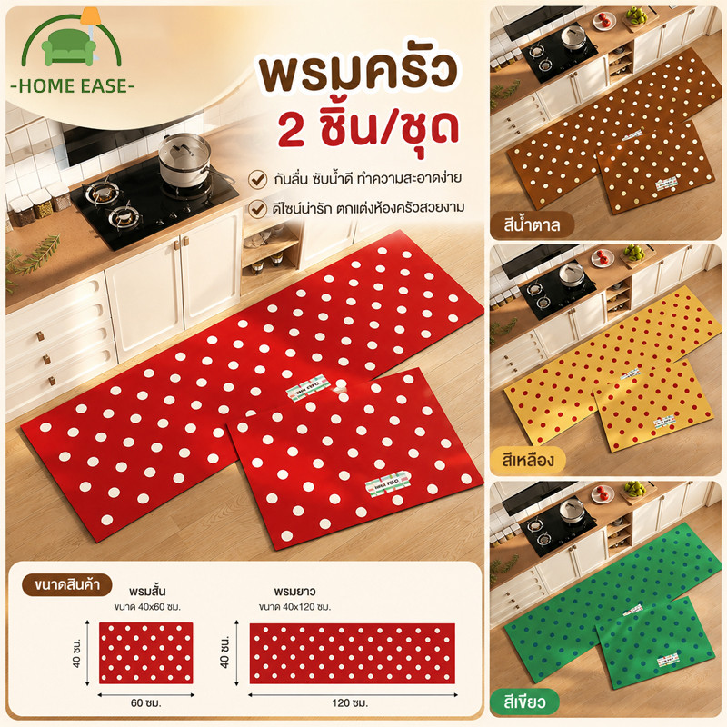 พรมห้องครัว 2 ผืน/ชุด 40x120+40x60 ซม. กันลื่น ซับน้ำเร็ว กันคราบน้ำมัน ยางไดอะตอมไมท์ พรมเช็ดเท้า