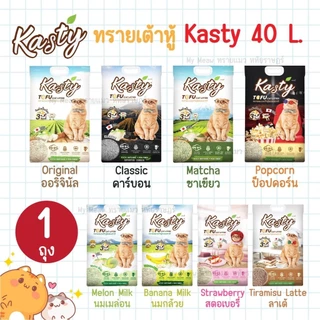 [ 40 L ] Kasty แคสตี้ ทรายแมวเต้าหู้ ธรรมชาติ 100% ขนาด 40 ลิตร ทิ้งชักโครกได้