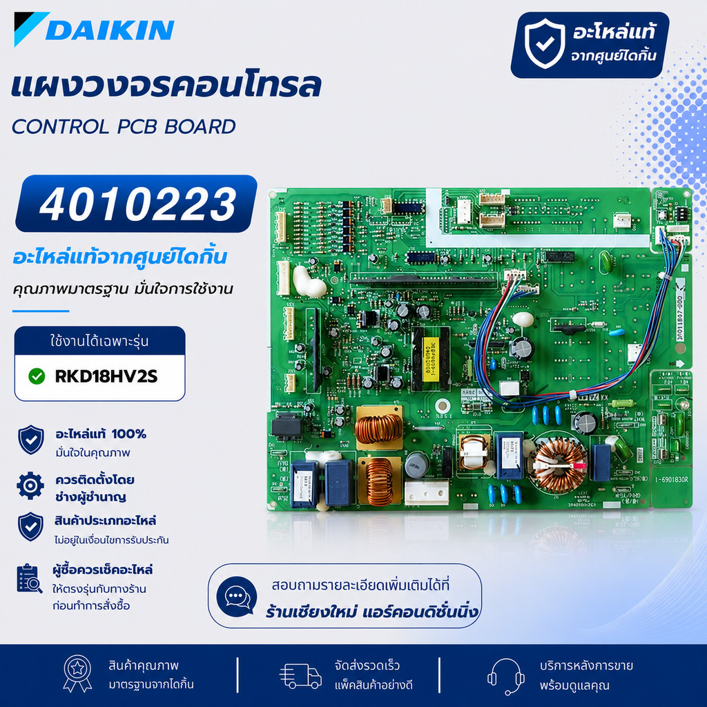 4010223 / 4010223L แผงวงจรแอร์ Daikin แผงบอร์ดแอร์ไดกิ้น แผงบอร์ดคอยล์ร้อน รุ่น RKD18HV2S