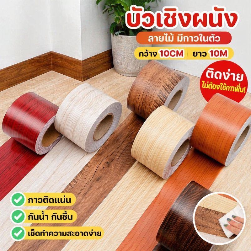 ลายไม้สติ๊กเกอร์ติดผนังเทปกาวตนเองกันน้ําทําความสะอาดง่ายสมจริงเมล็ดพืชตัดชายแดนม้วน