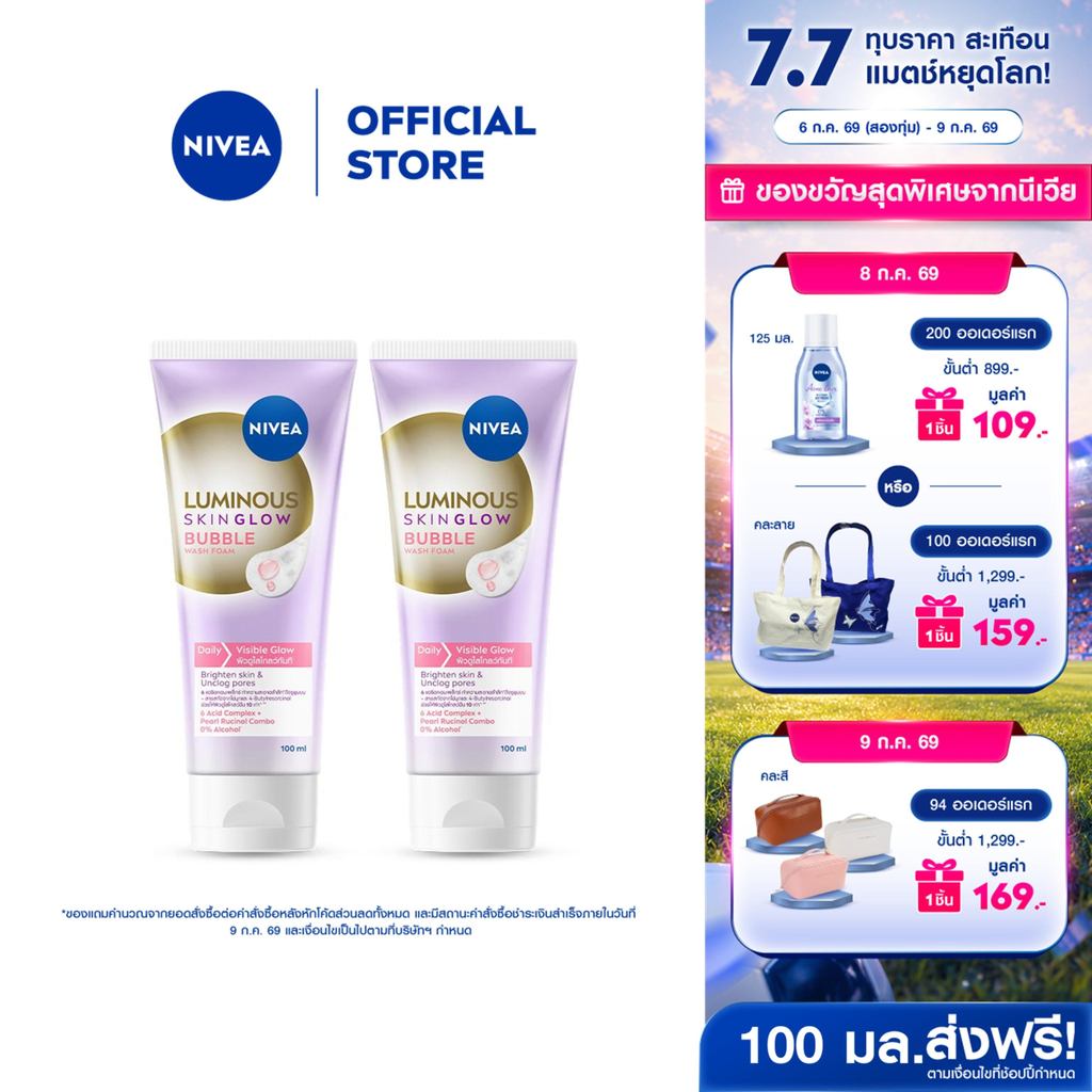 นีเวีย ลูมินัส สกิน โกลว์ บับเบิ้ล วอช โฟม โฟมล้างหน้าผิวหมองคล้ำ 100 มล. 2ชิ้น NIVEA